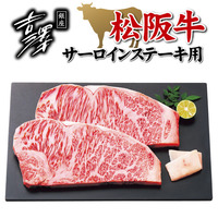 銀座吉澤　松阪牛サーロインステーキ用（５００ｇ）