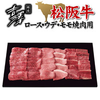 銀座吉澤　松阪牛ロース・ウデ・モモ焼肉用（計６００ｇ）