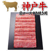 神戸牛　肩ロースすき焼き用（３６０ｇ）