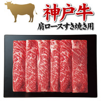 神戸牛　肩ロースすき焼き用（４５０ｇ）