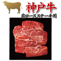 神戸牛　肩ロースステーキ用（計６００ｇ）