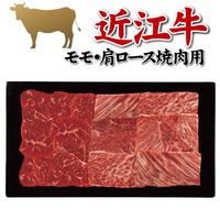 近江牛　モモ・肩ロース焼肉用（計４１０ｇ）