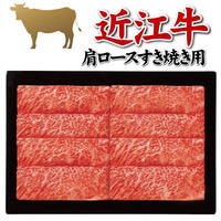 近江牛　肩ロースすき焼き用（６００ｇ）
