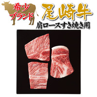 尾崎牛　肩ロースステーキ用（計４４１ｇ）
