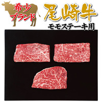 尾崎牛　モモステーキ用（計３１０ｇ）