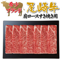 尾崎牛　肩ロースすき焼き用（３１５ｇ）