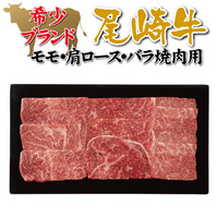尾崎牛　モモ・肩ロース・バラ焼肉用（計３０８ｇ）