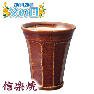 【父の日】信楽焼　泡うまビアカップ　ブラウン00