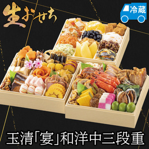 【炊き込み本舗】おせち 生おせち 玉清 宴 和洋中三段重 冷蔵 お届け日:12月31日