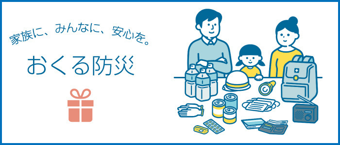 おくる防災