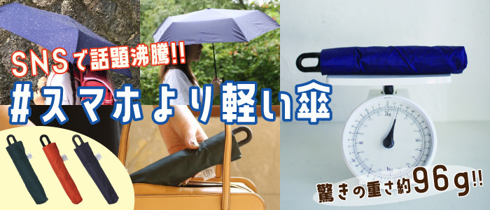 スマホより軽い傘