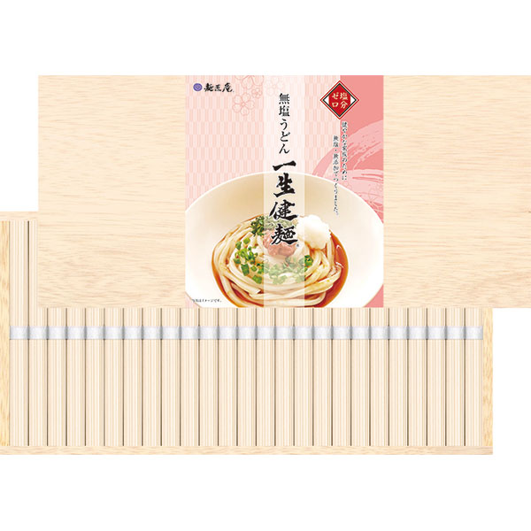 麺匠庵　無塩うどん　一生健麺（木箱入）　ＬＫＵ-３０Ｋ