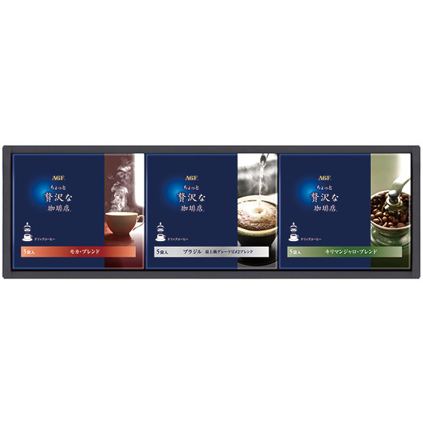 ＡＧＦ　ちょっと贅沢な珈琲店ドリップコーヒーギフト　ＺＤ-１５Ａ