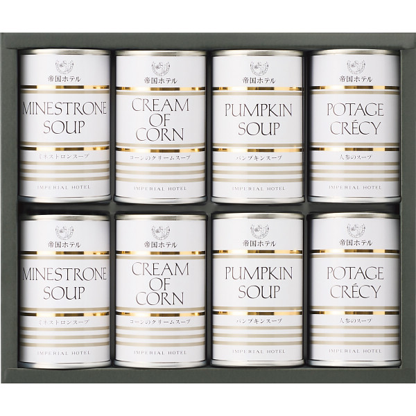 帝国ホテル　スープ缶詰合せ（８缶）
