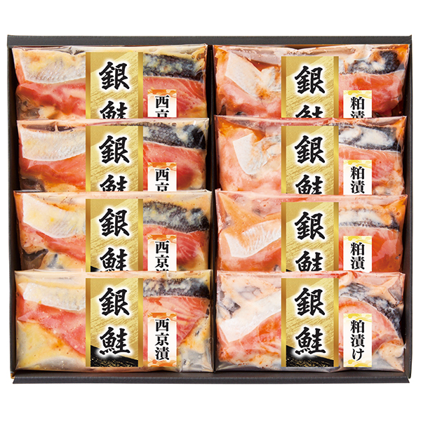 銀鮭西京漬け＆粕漬け詰合せ（８切）