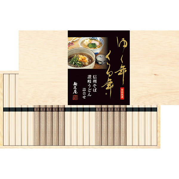 ゆく年くる年　信州そば・讃岐うどん詰合せ＜ＹＫＵＢ-３０Ｋ＞