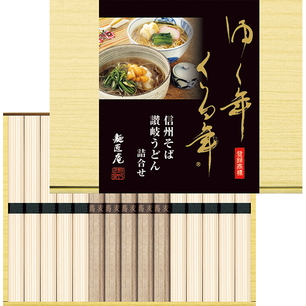 ゆく年くる年　信州そば・讃岐うどん詰合せ＜ＹＫＵＢ-１５＞